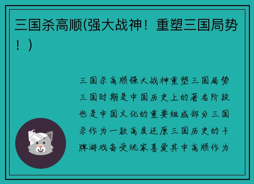 三国杀高顺(强大战神！重塑三国局势！)