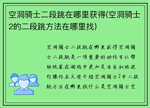 空洞骑士二段跳在哪里获得(空洞骑士2的二段跳方法在哪里找)