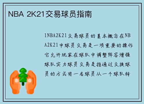 NBA 2K21交易球员指南