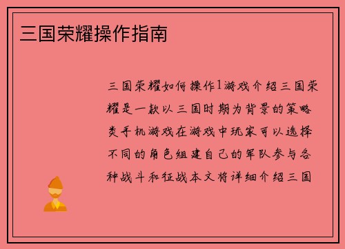 三国荣耀操作指南