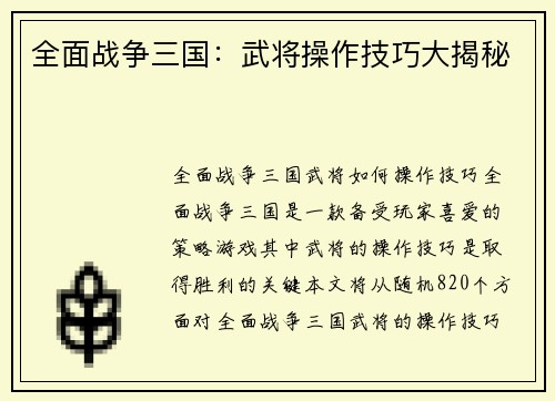 全面战争三国：武将操作技巧大揭秘