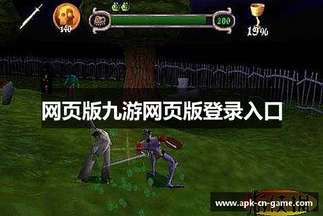 网页版九游网页版登录入口